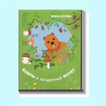 9789916668726-HT668726-Koprad-ja-saladuslik-puuvili-vene-keeles-raamat-raamatud-Hea-Tegu.