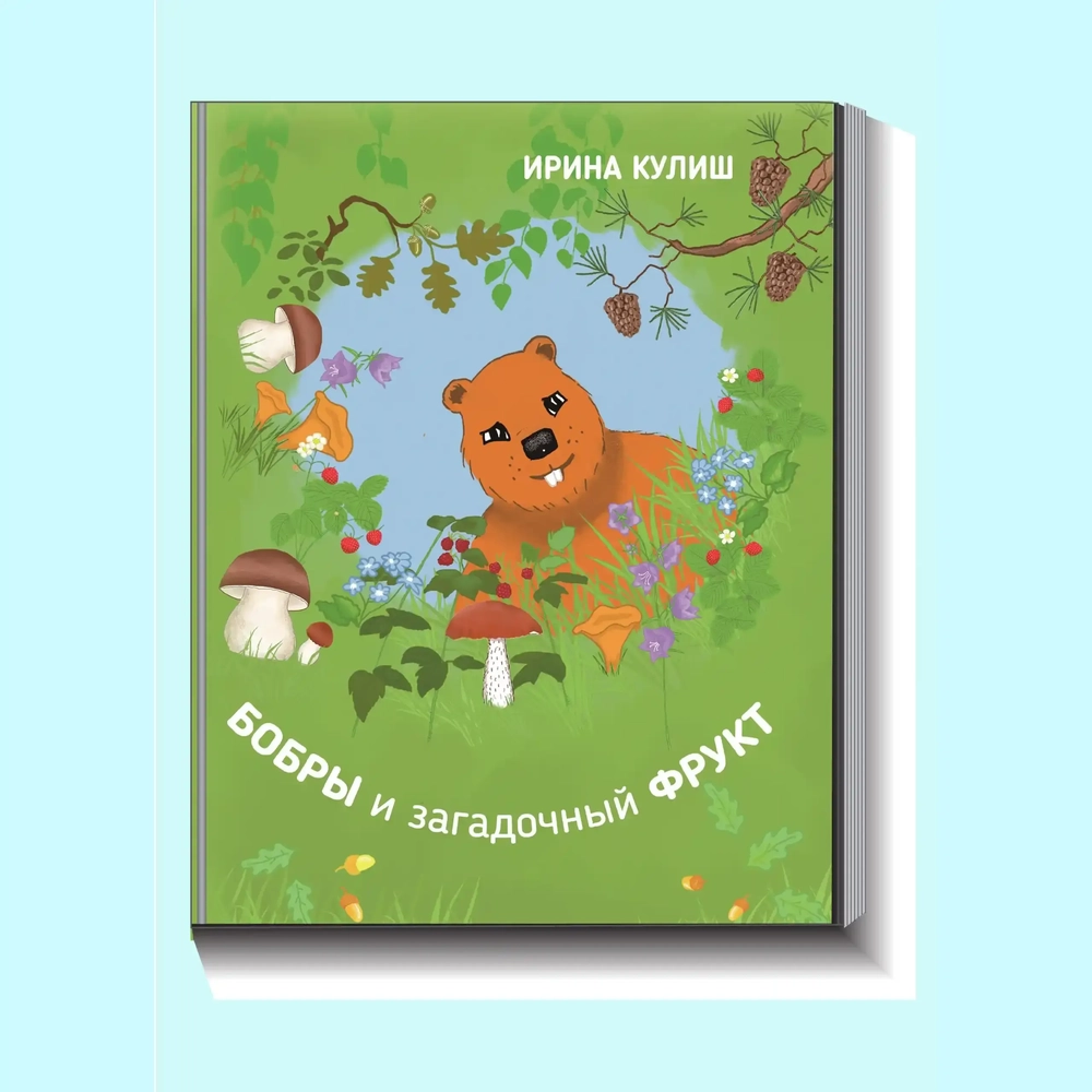 9789916668726-HT668726-Koprad-ja-saladuslik-puuvili-vene-keeles-raamat-raamatud-Hea-Tegu.